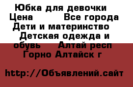 Юбка для девочки › Цена ­ 600 - Все города Дети и материнство » Детская одежда и обувь   . Алтай респ.,Горно-Алтайск г.